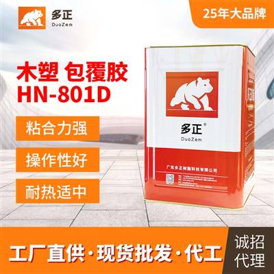 膠水生產(chǎn)廠家多正HN-801D皮具城膠水專營(yíng)